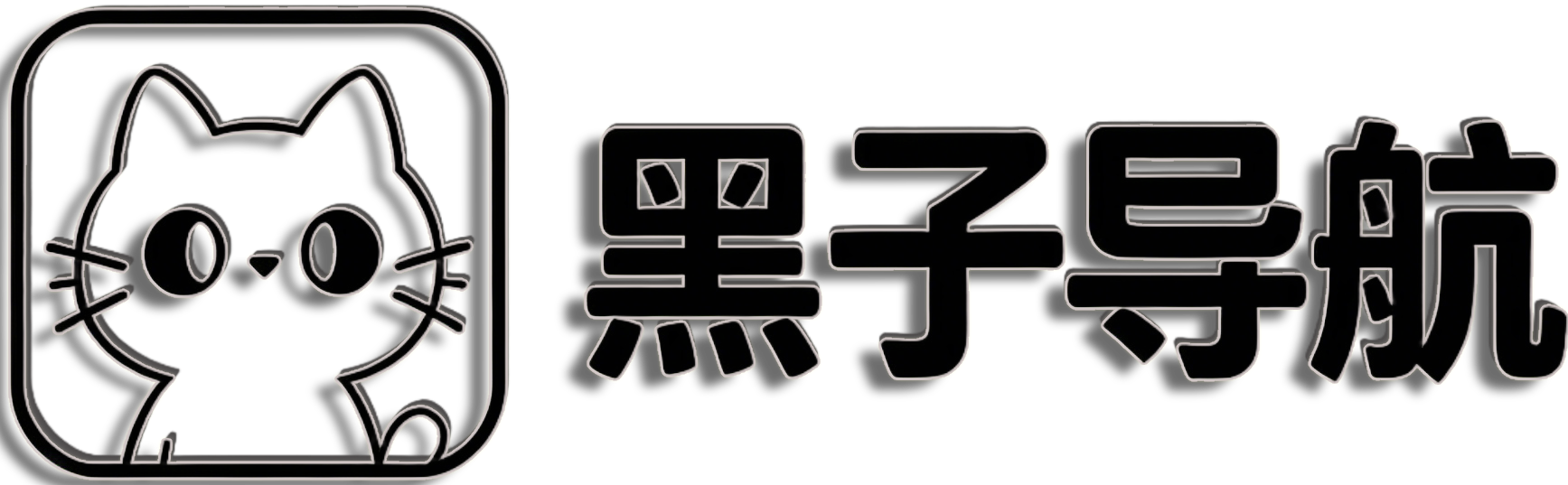 黑子导航